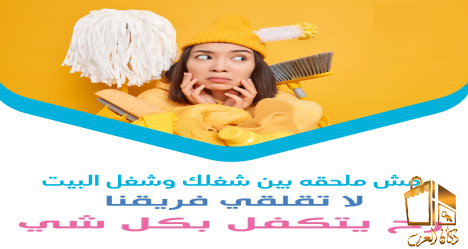 اضمني نظافة بيتك معنا